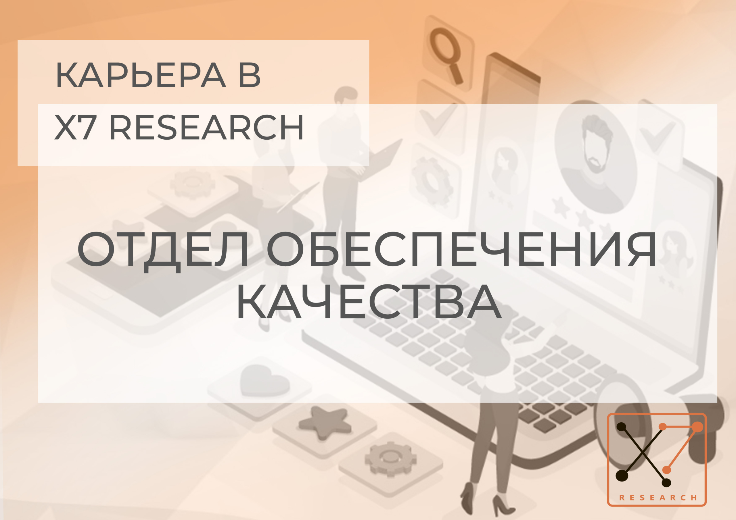 Отдел обеспечения качества | X7 Research